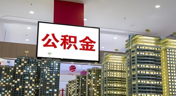 桂林离职后公积金怎么提（离职后公积金提现怎么提）